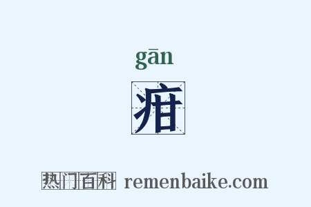 疳是什么意思的图片